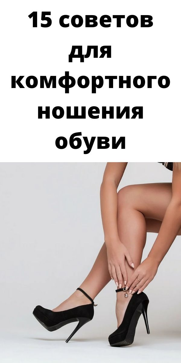15 советов, которые помогут сделать ношение обуви более комфортным