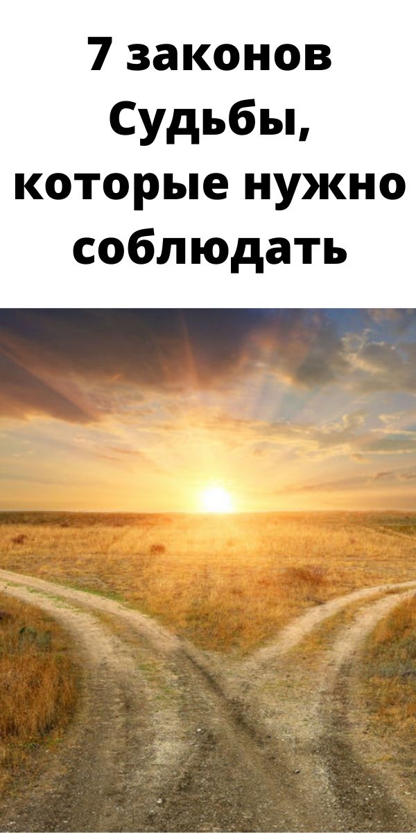 7 законов Судьбы, которые нужно соблюдать