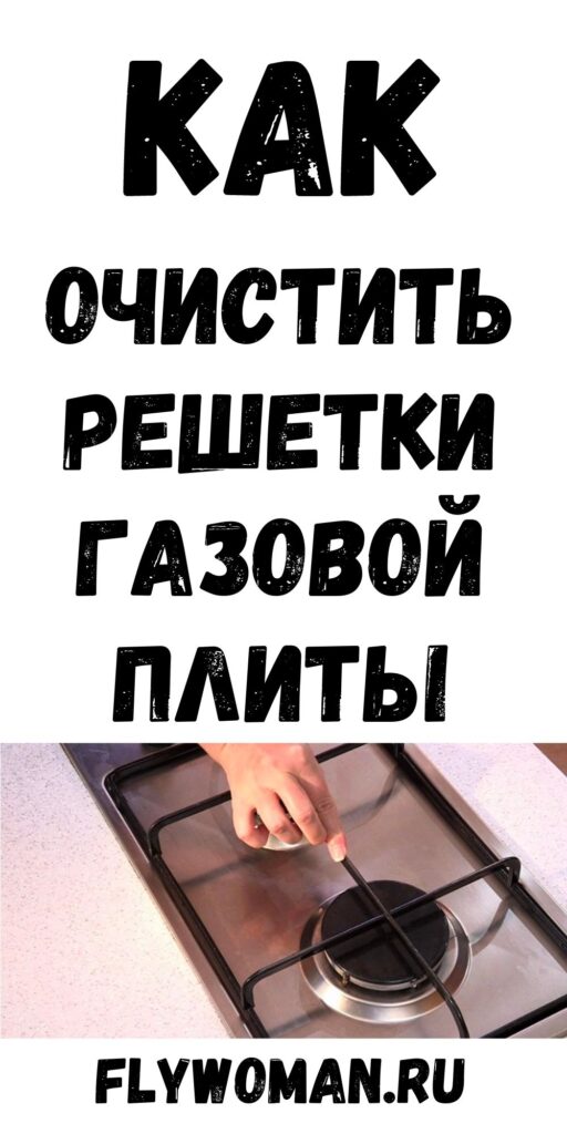 Как правильно мыть решетки газовой плиты