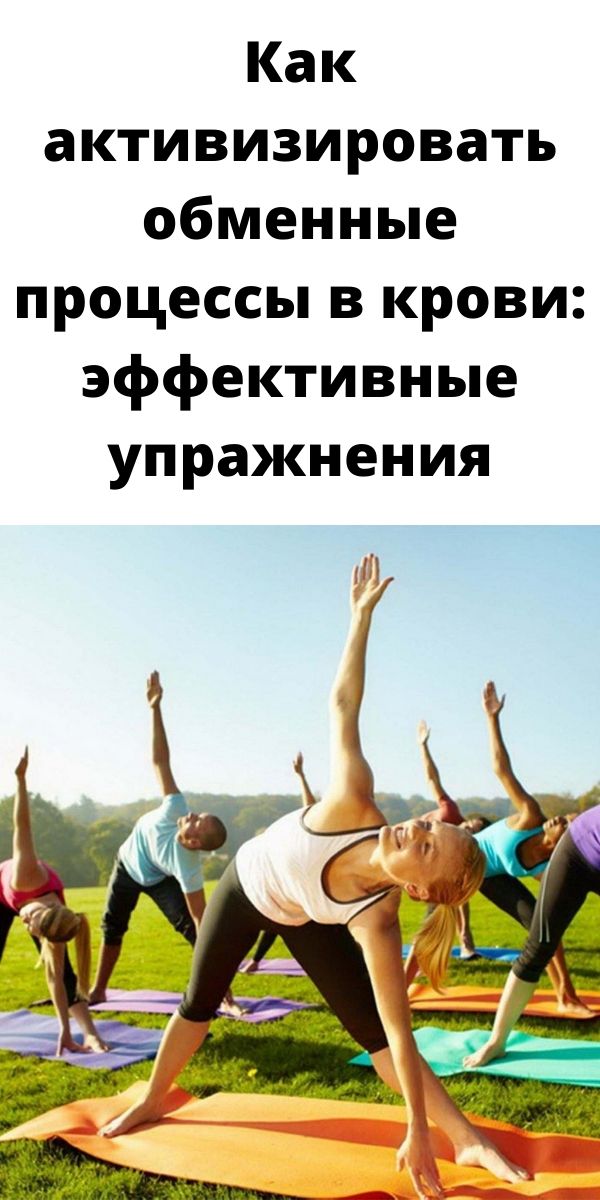 Как активизировать обменные процессы в крови: эффективные упражнения