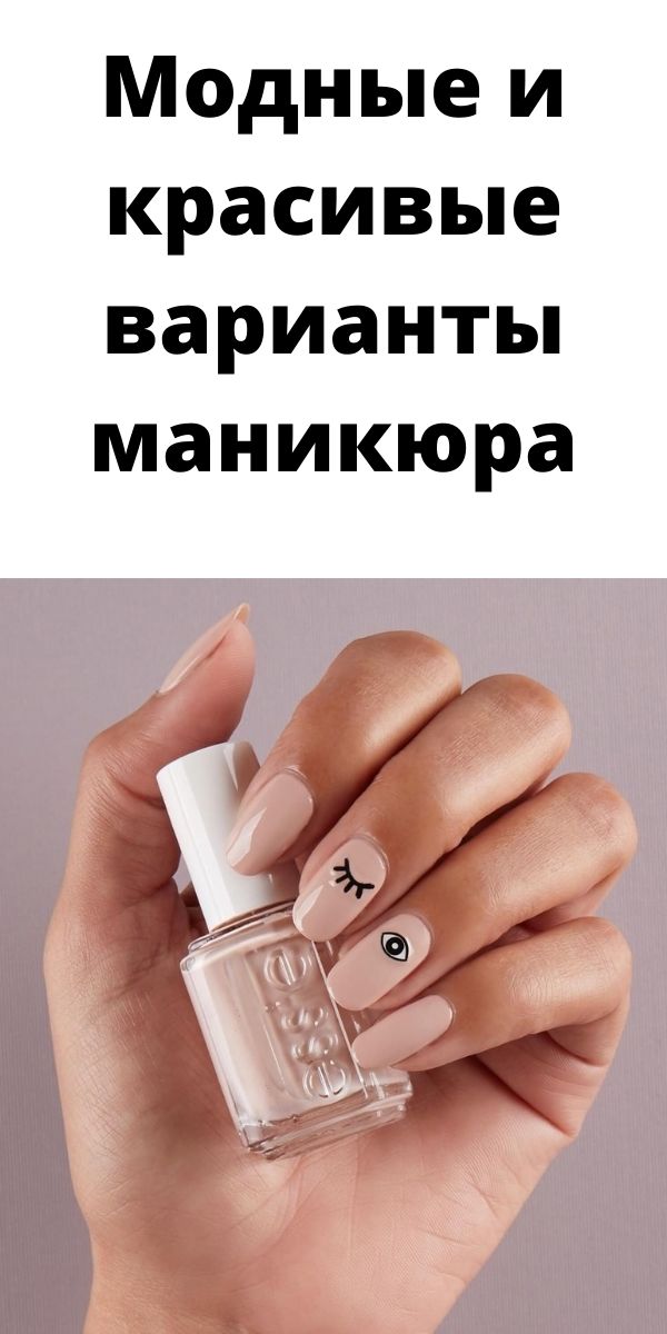 Модные и красивые варианты маникюра