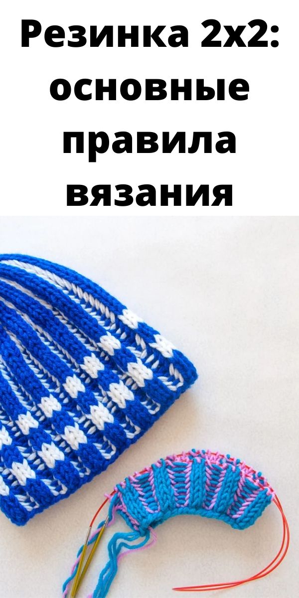 Резинка 2х2: основные правила вязания
