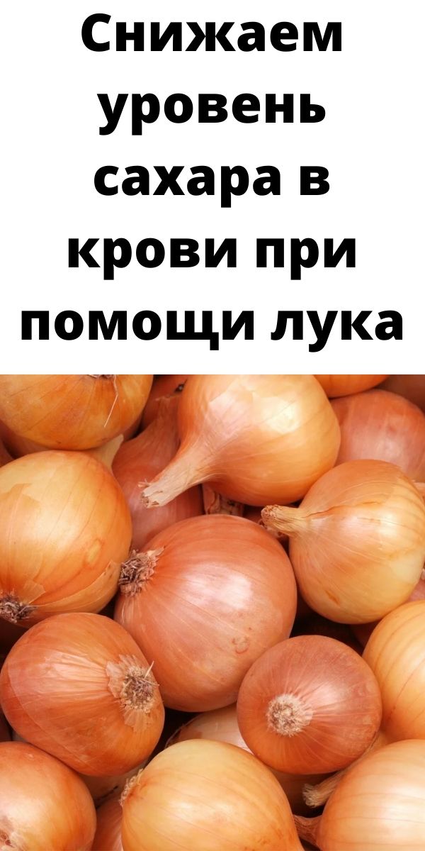 Снижаем уровень сахара в крови при помощи лука