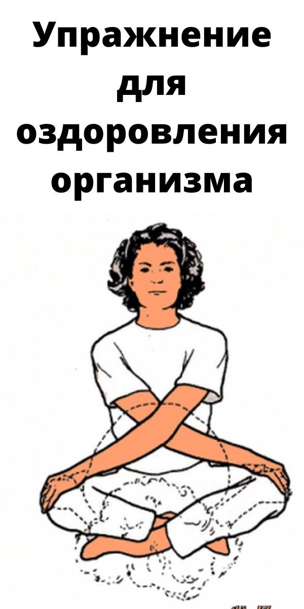 Упражнение для оздоровления организма
