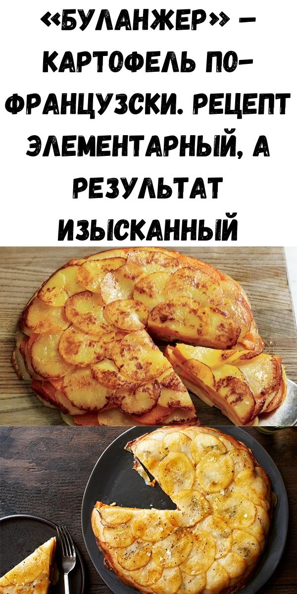 &laquo;Буланжер&raquo; &ndash; картофель по-французски. Рецепт элементарный, а результат изысканный