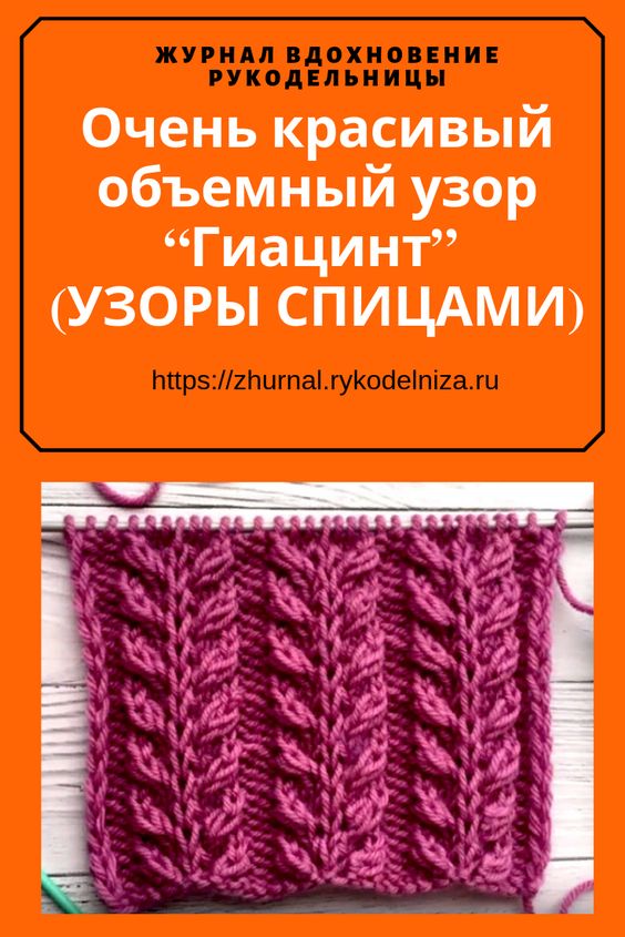 Очень красивый объемный узор &ldquo;Гиацинт&rdquo; (УЗОРЫ СПИЦАМИ)