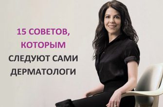 Советы дерматологов: 15 советов, которым следуют сами дерматологи