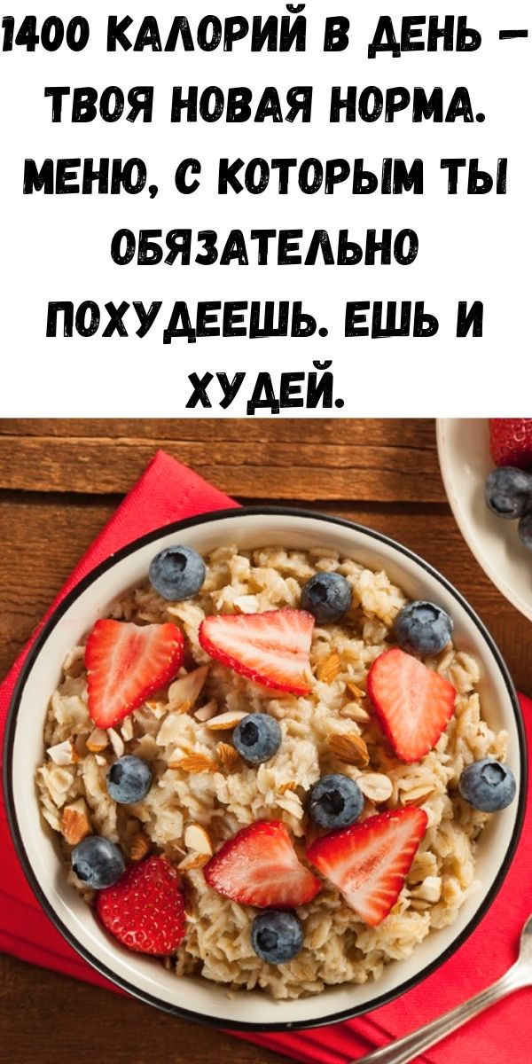 1400 калорий в день &mdash; твоя новая норма. Меню, с которым ты обязательно похудеешь. Ешь и худей.