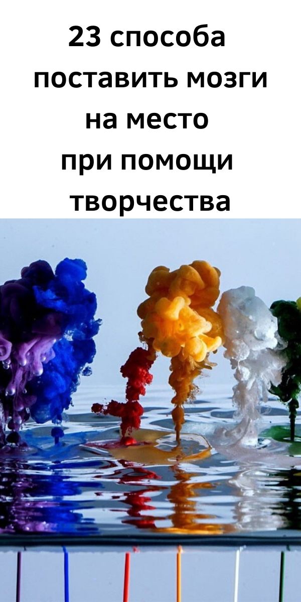 23 способа поставить мозги на место при помощи творчества