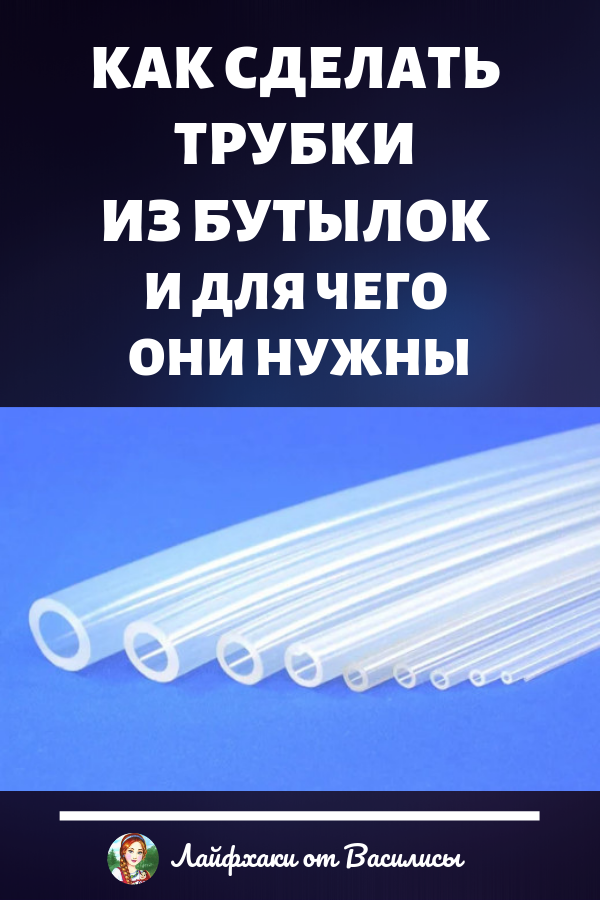 Как сделать трубки из пластиковых бутылок и для чего они нужны. Полезные советы и лайфхаки своими руками