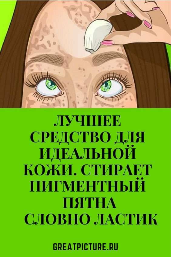 Лучшее средство для идеальной кожи.Стирает пигментный пятна
