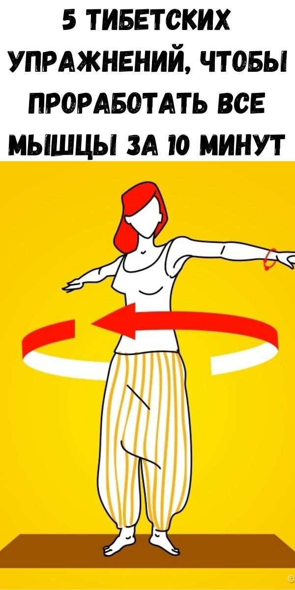 5 тибетских упражнений, чтобы проработать все мышцы за 10 минут