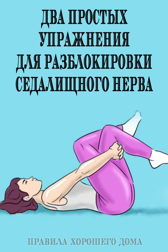 Два простых упражнения для разблокировки седалищного нерва Два простых упражнения для разблокировки седалищного нерва