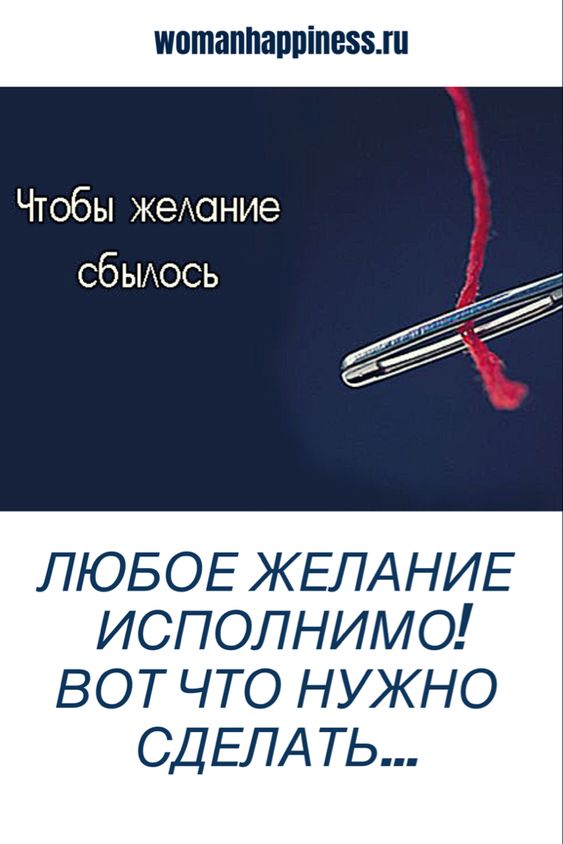 Любое желание исполнимо! Вот что нужно сделать&hellip;