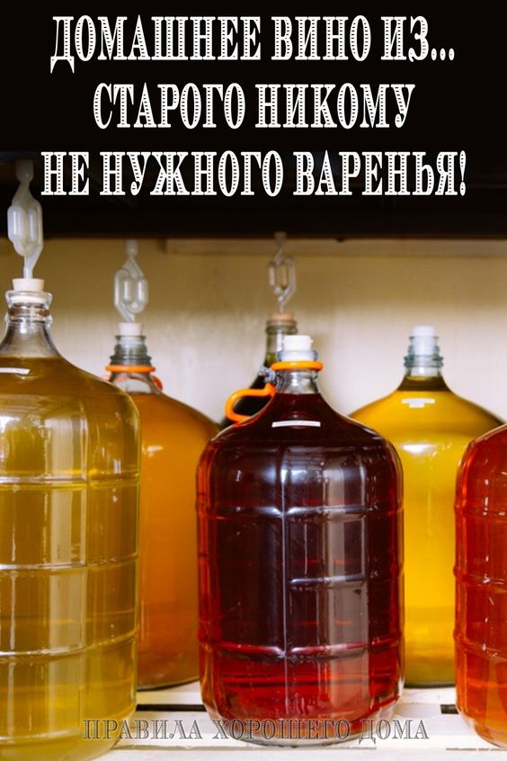 Домашнее вино из&hellip; старого никому не нужного варенья!