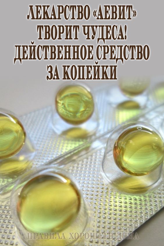 Лекарство &laquo;Аевит&raquo; творит чудеса! Действенное средство за копейки
