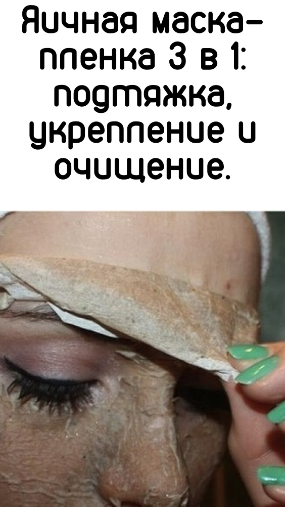 Яичная маска-пленка 3 в 1: подтяжка, укрепление и очищение
