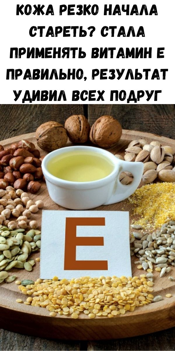 Кожа резко начала стареть? Стала применять витамин Е правильно, результат удивил всех подруг. Чудодейственное вещество&hellip;