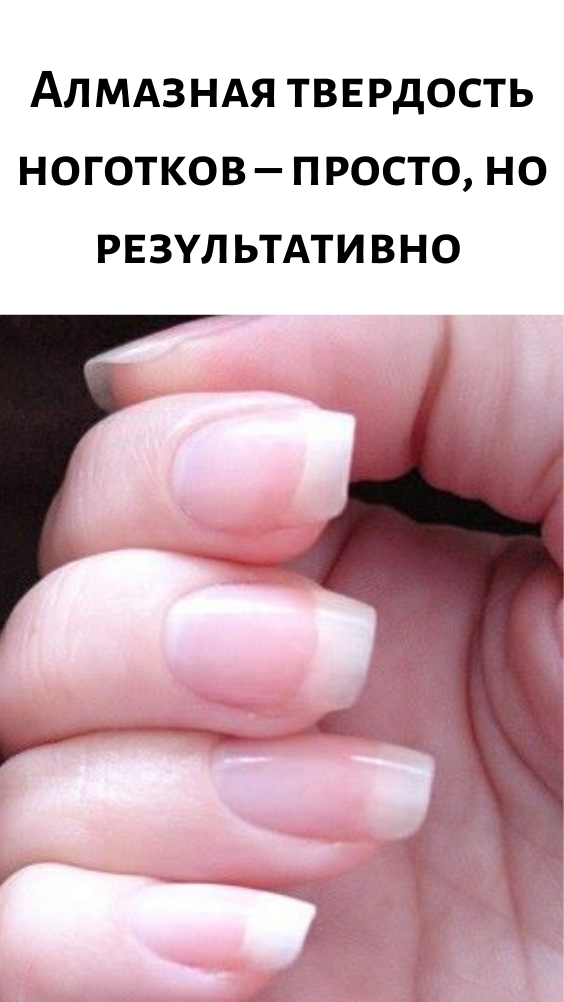 Алмазная твердость ноготков &ndash; просто, но результативно