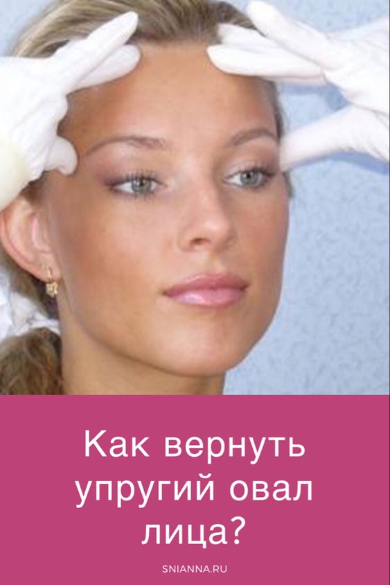 Как вернуть упругий овал лица?