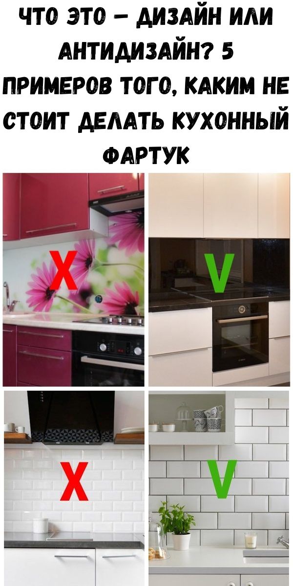 Что это &ndash; дизайн или антидизайн? 5 примеров того, каким не стоит делать кухонный фартук