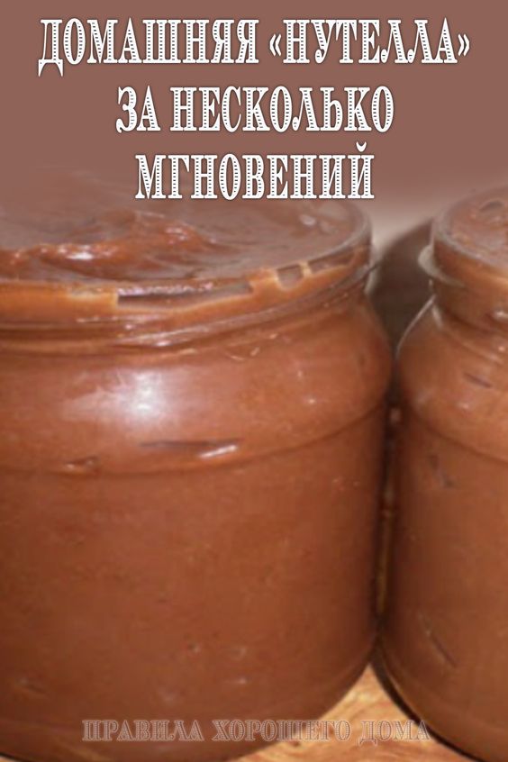Домашняя &laquo;Нутелла&raquo; за несколько мгновений