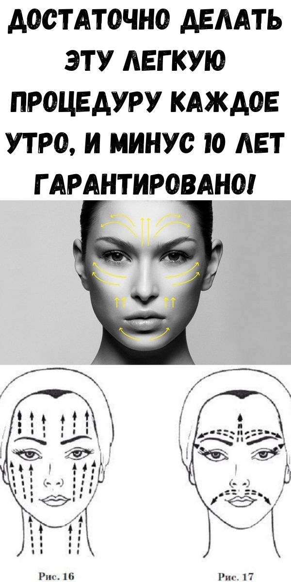 Достаточно делать эту легкую процедуру каждое утро, и минус 10 лет гарантировано!