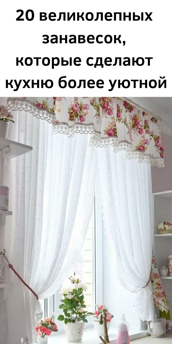 Двадцать великолепных занавесок, которые сделают кухню более уютной