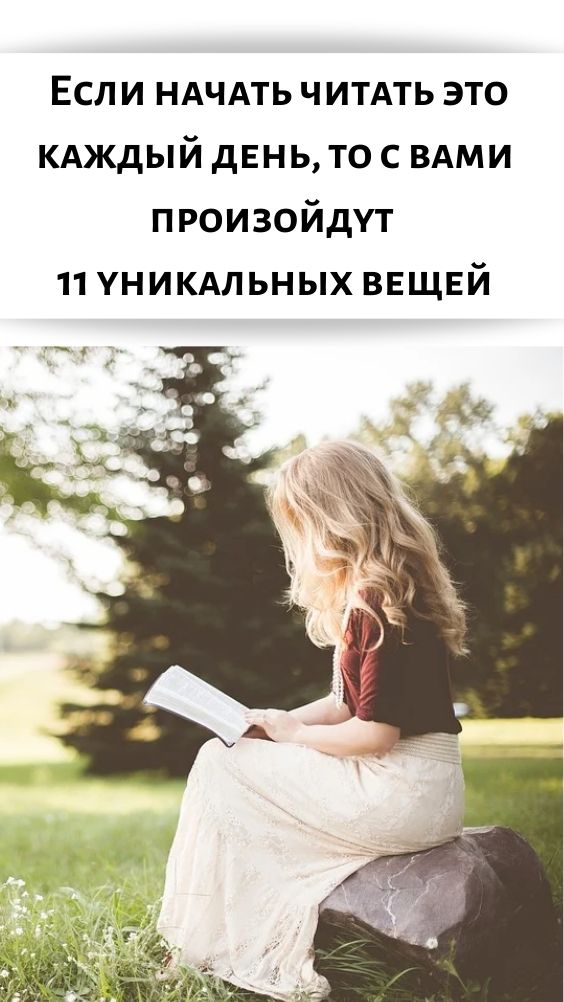 Если начать читать это каждый день, то с вами произойдут 11 уникальных вещей