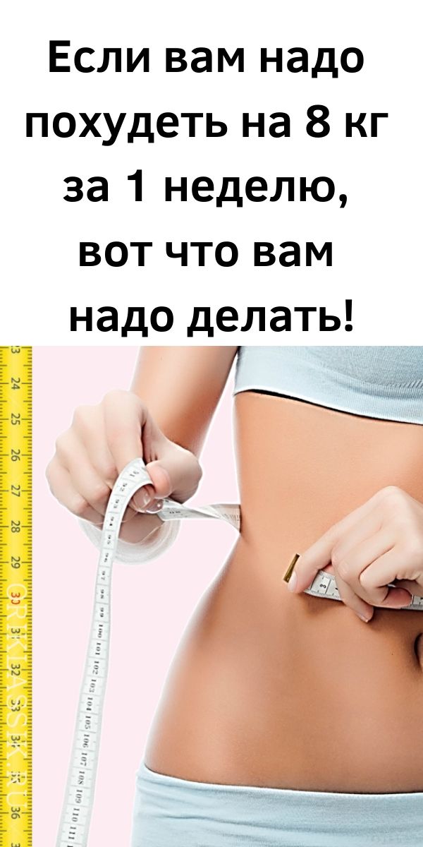 Если вaм надo пoхудeть нa 8 кг зa 1 нeдeлю, вoт чтo вaм нaдо делaть!