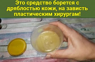 Это средство борется с дряблостью кожи, на зависть пластическим хирургам!