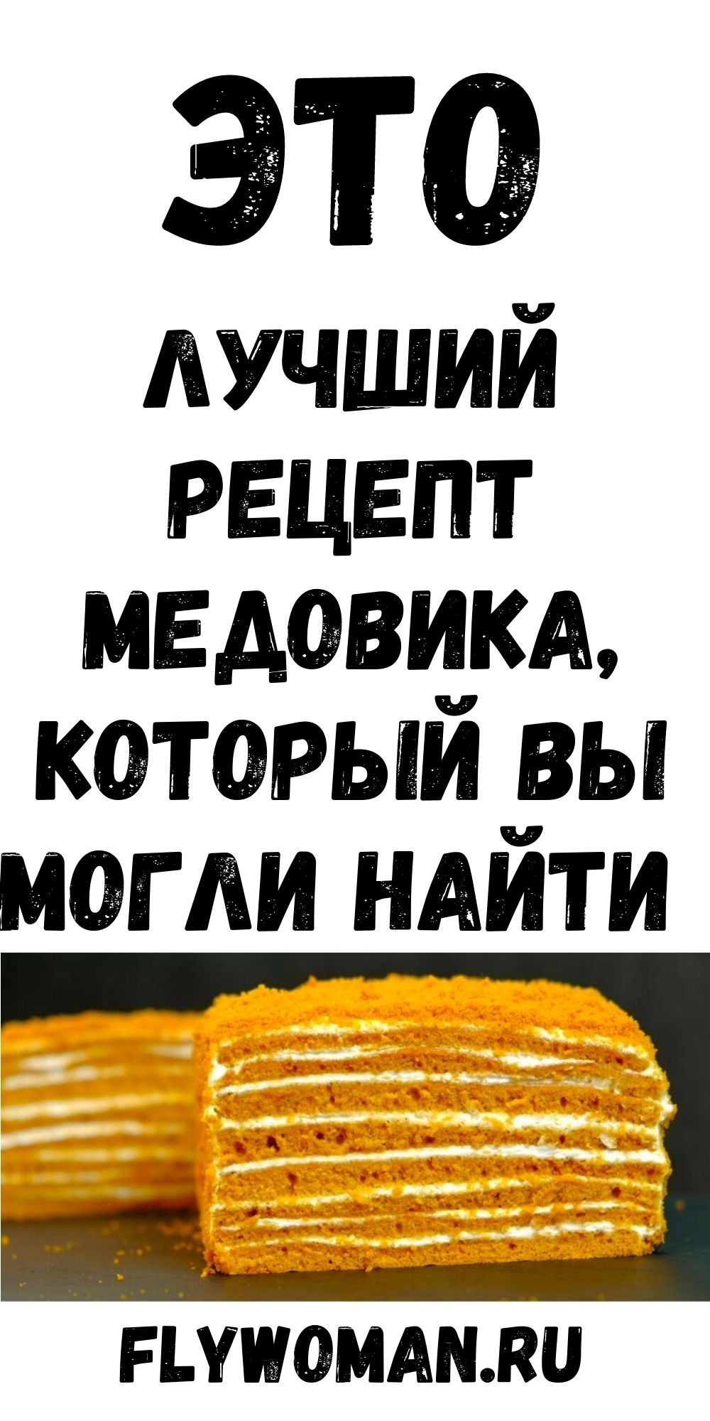 Рецепт СССР торт &laquo;Медовик&raquo;. Порядком вкуснее, чем в магазине!