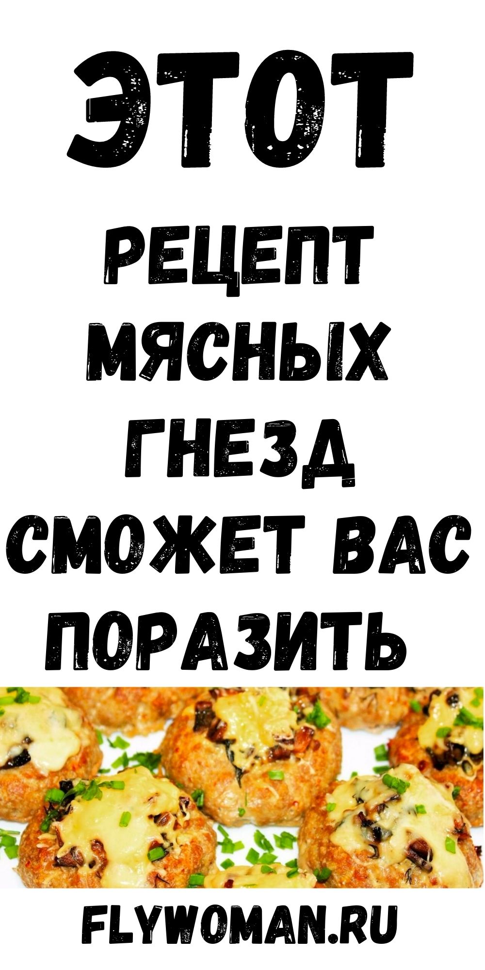 ИЗУМИТЕЛЬНЫЕ МЯСНЫЕ ГНЕЗДА С ЯЙЦОМ НА УЖИН. ИЗУМИТЕЛЬНЫЕ МЯСНЫЕ ГНЕЗДА С ЯЙЦОМ НА УЖИН.
