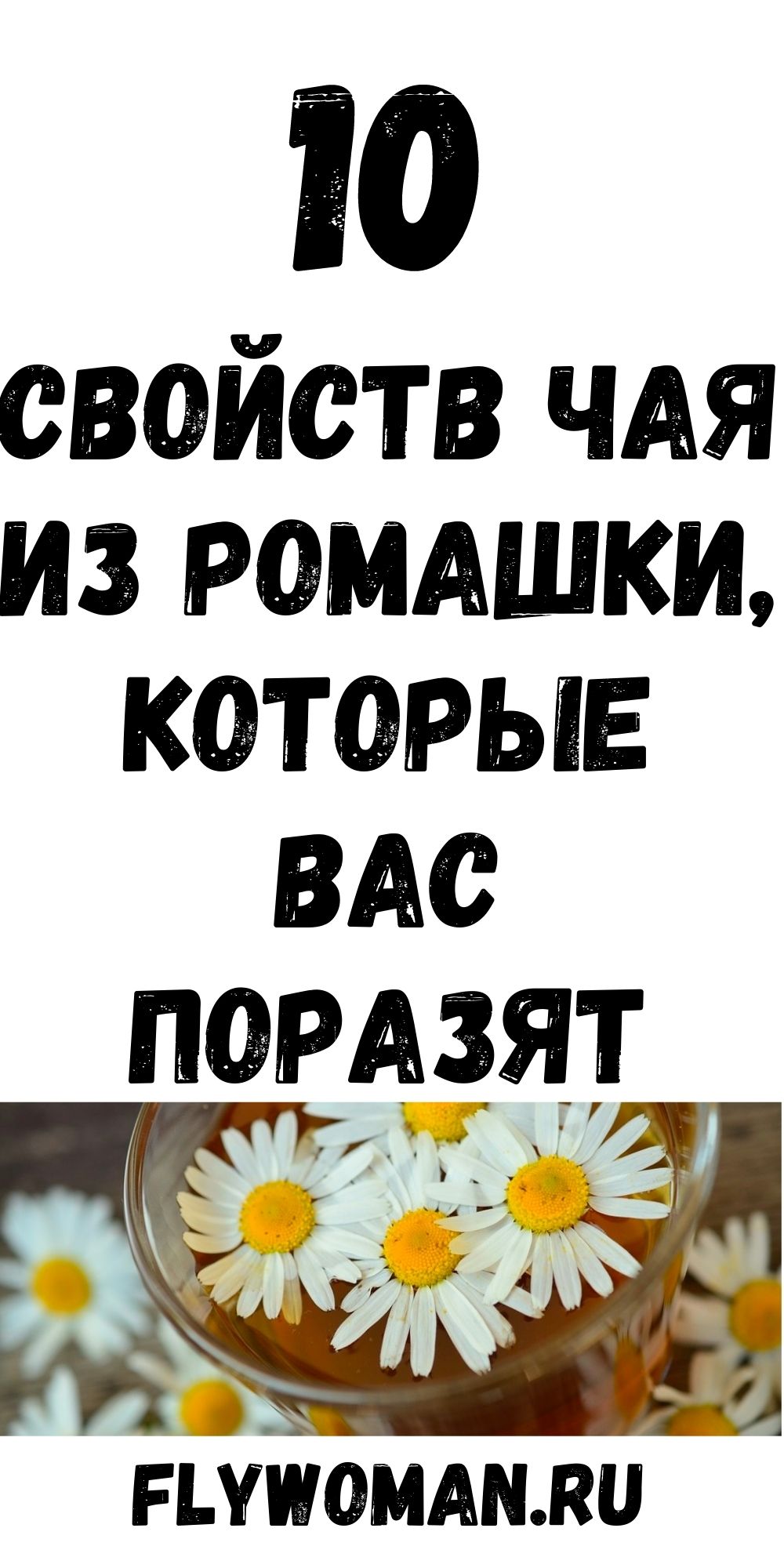 Что лечит чай из ромашки: 10 доказанных медициной свойств. Исключительный напиток!