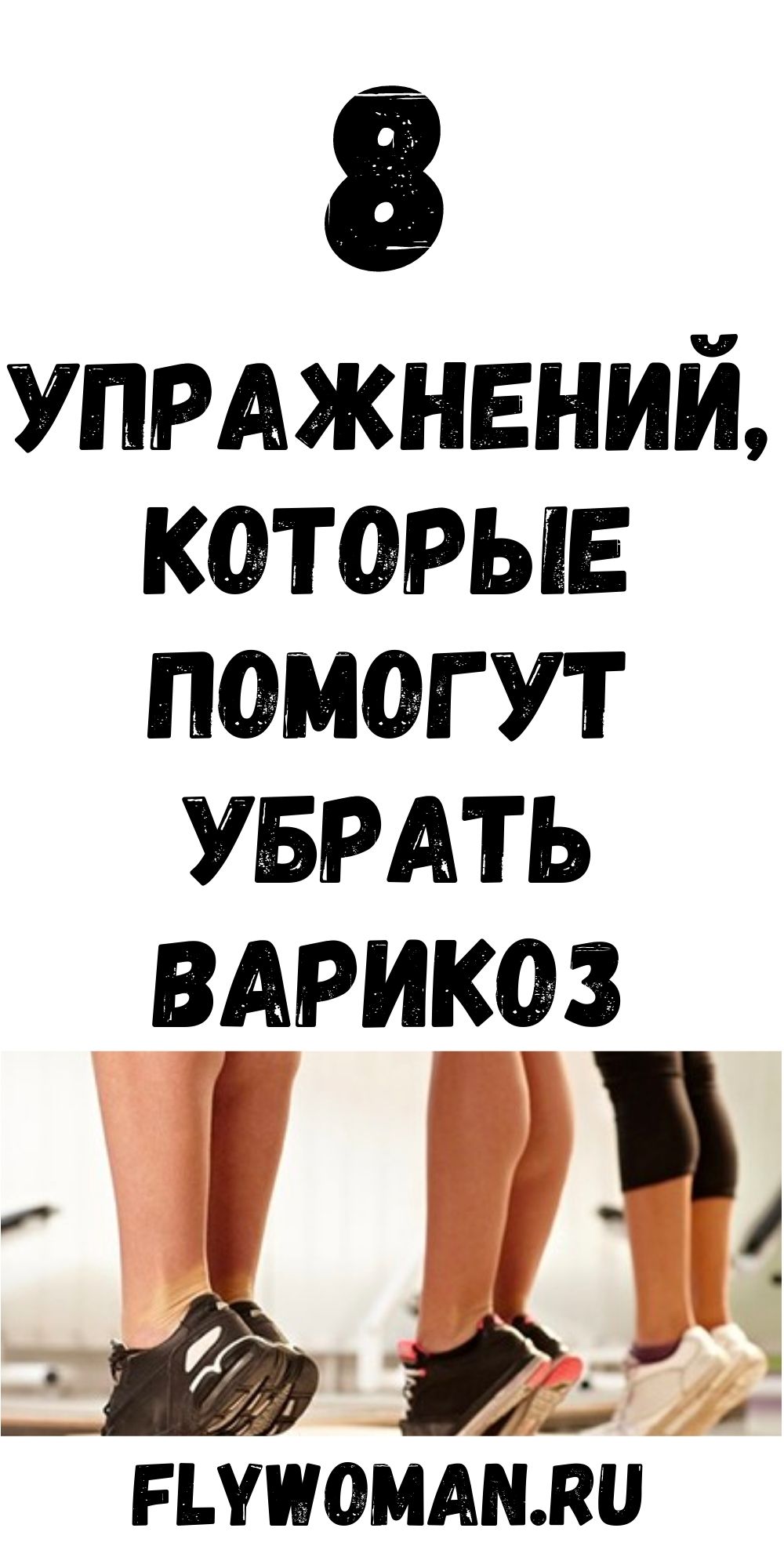 Восемь упражнений против варикоза