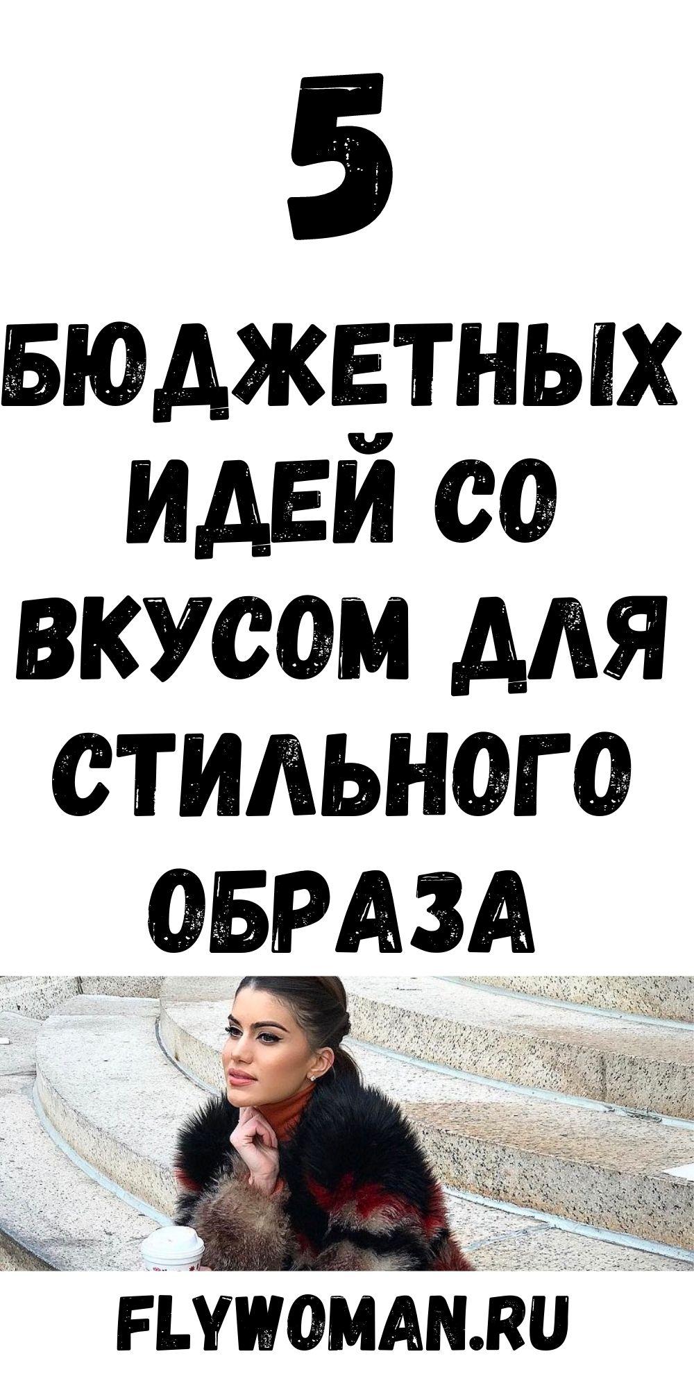 Когда круто не означает &mdash; дорого: бюджетные идеи с изюминкой