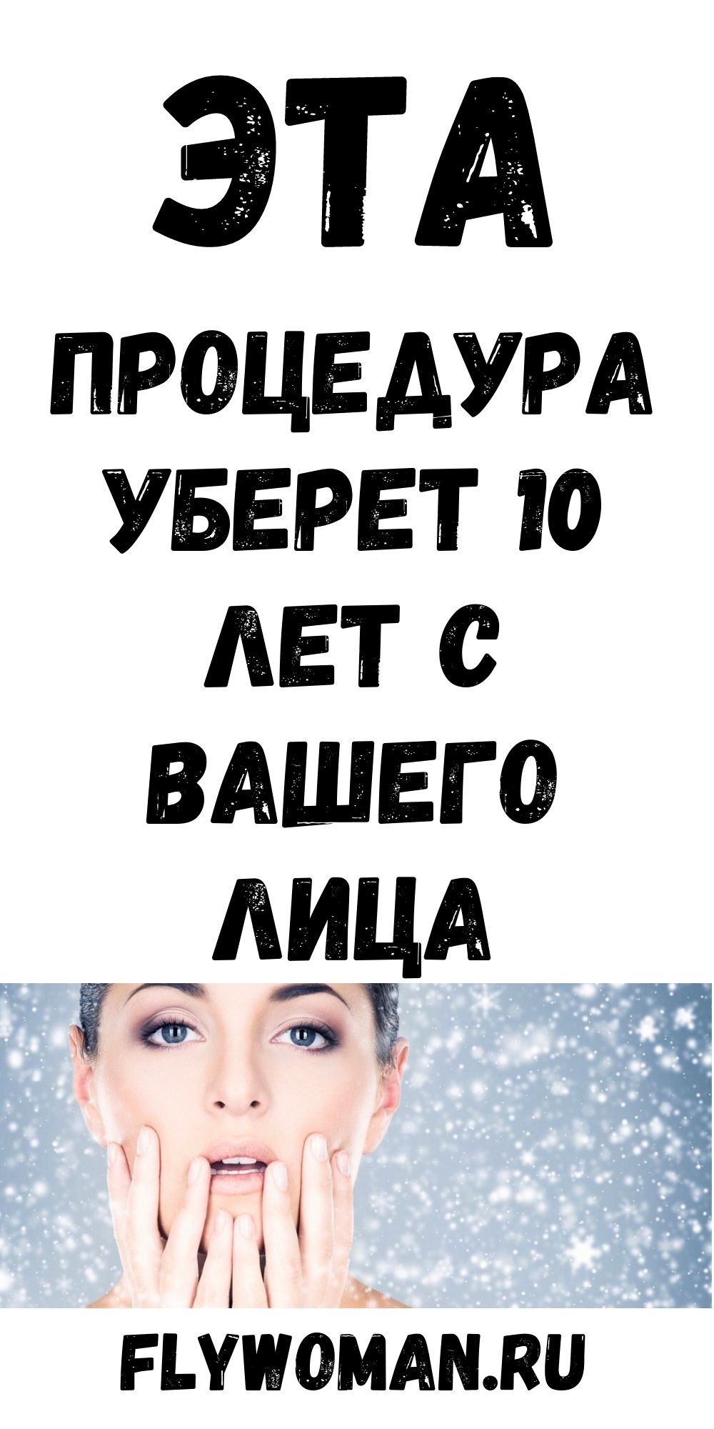 Достаточно делать эту легкую процедуру каждое утро, и минус 10 лет гарантировано!