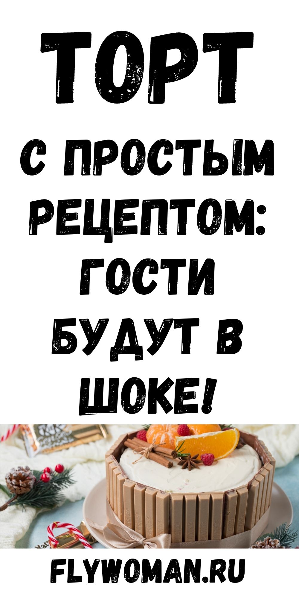Торт «Молочная девочка». Бомбовый рецепт! Все гости тают от него!