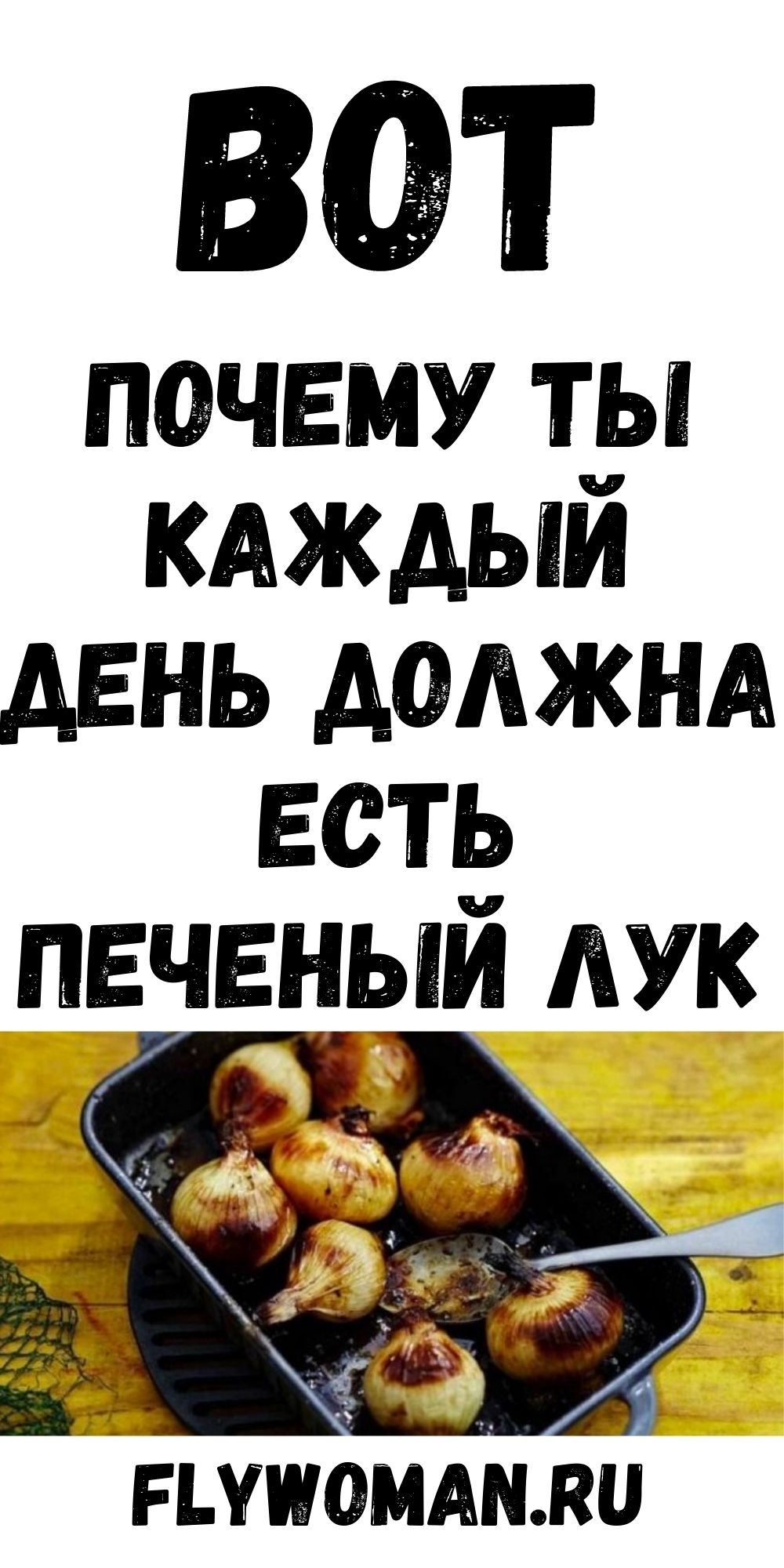 Печеный лук заменит вам многие лекарства