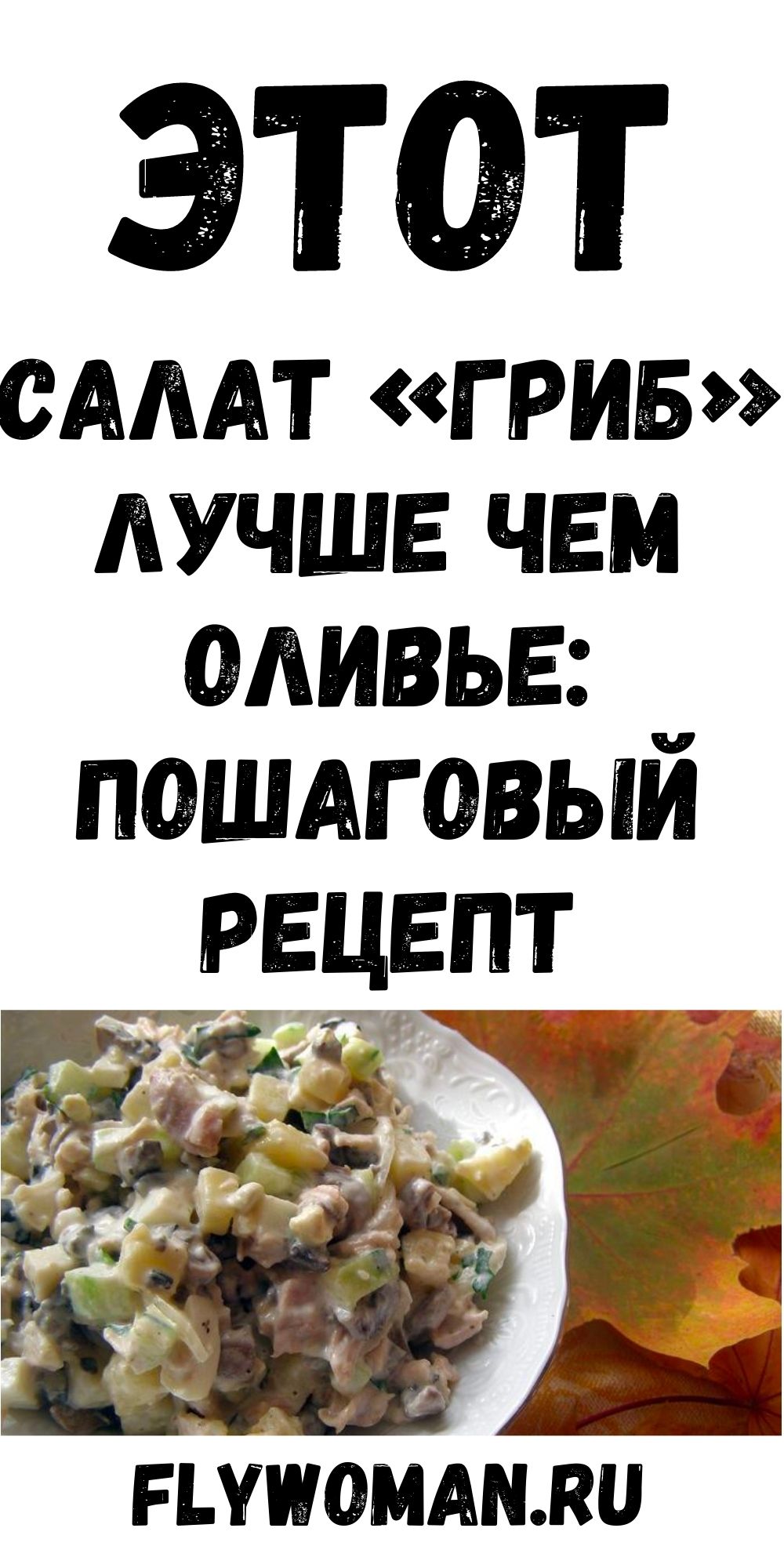 Салат &laquo;Гриб&raquo; затмит &laquo;Оливье&raquo;, очень праздничный, поднимет настроение всех гостей. Попробуйте!