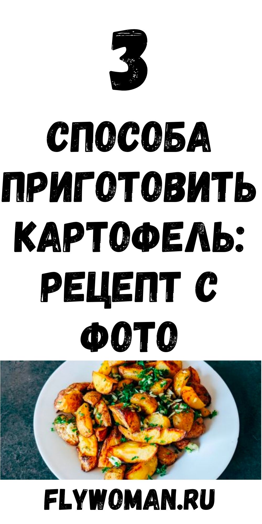 &laquo;Буланжер&raquo; &ndash; картофель по-французски. Рецепт элементарный, а результат изысканный