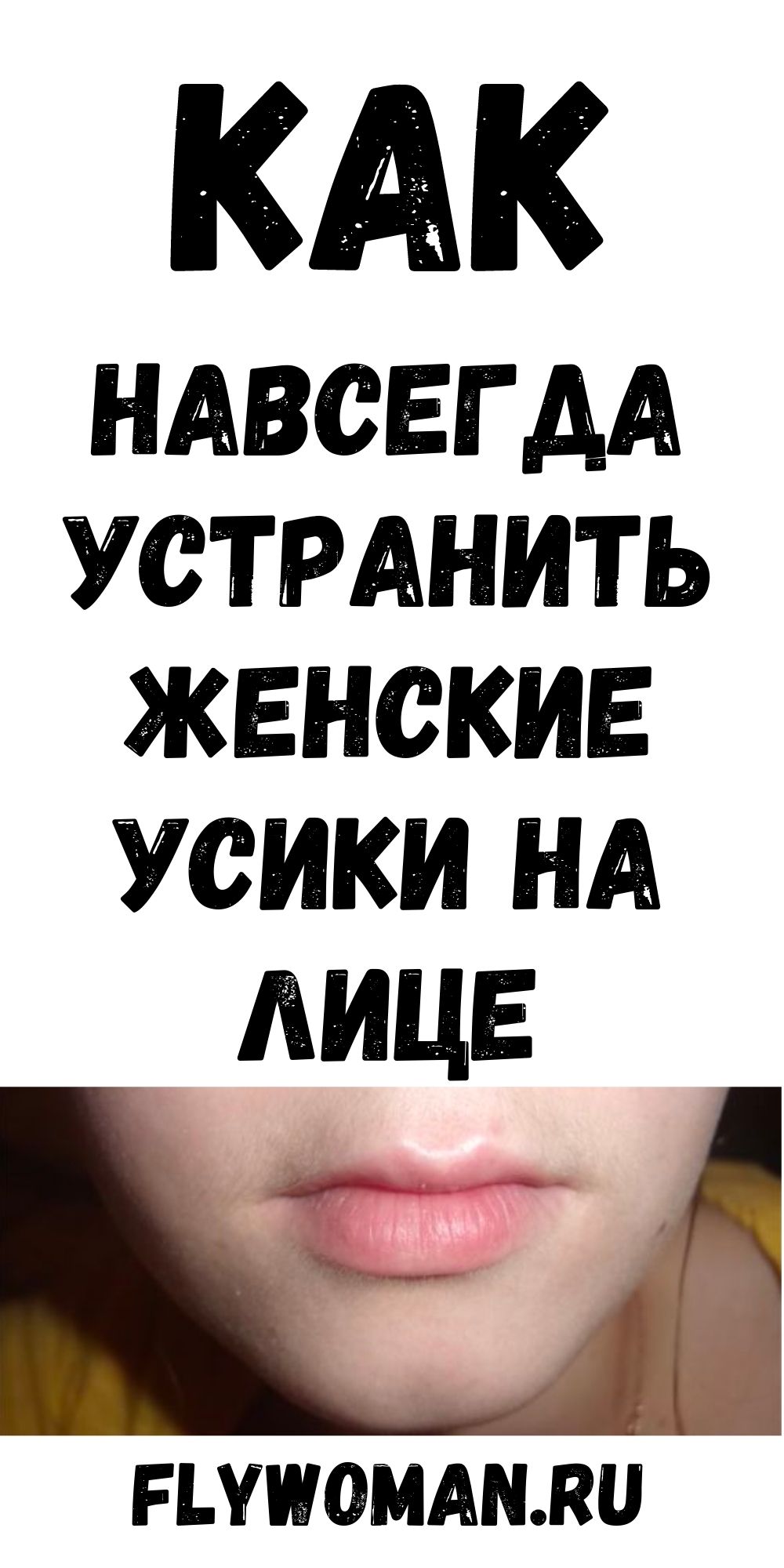 Как навсегда избавиться от женских &laquo;усиков&raquo;? Очень просто!
