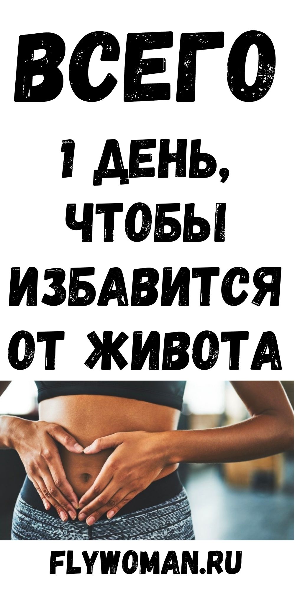 Как избавиться от пузика всего за один день: куда праздники, туда и килограммы!