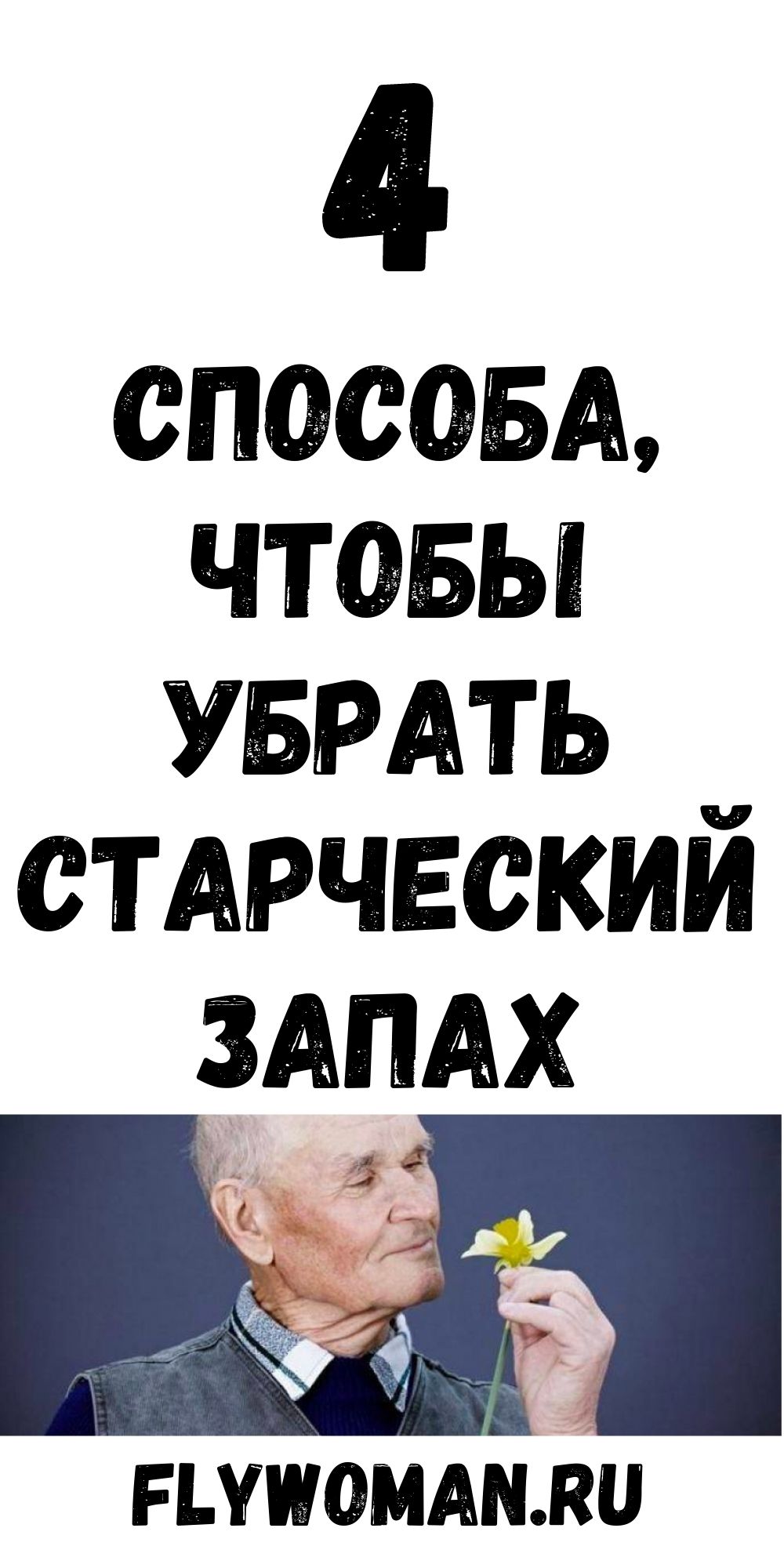 Как убрать старческий запах тела и личных вещей из жилища человека. У одних он появляется в 75 лет, у других &mdash; в 30.