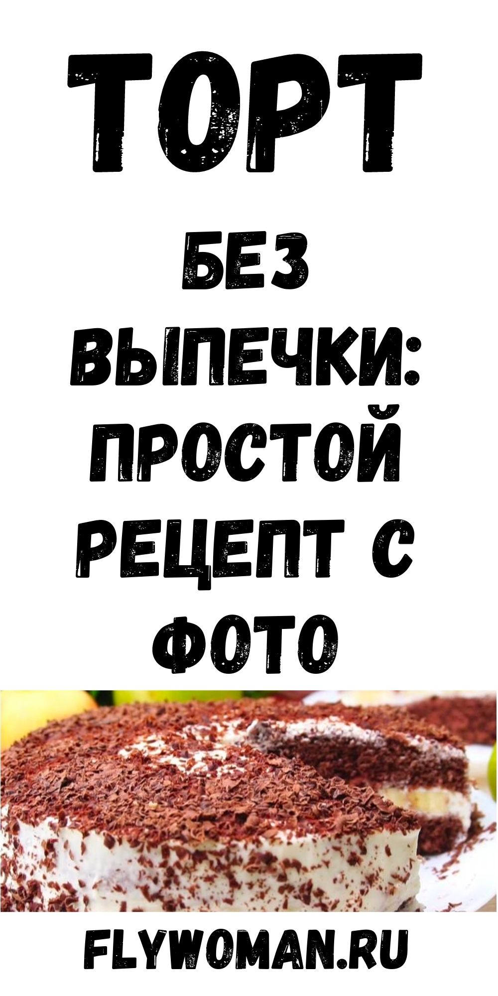 Нежнейший торт-суфле из творога &laquo;Облако&raquo;: рецепт без выпечки