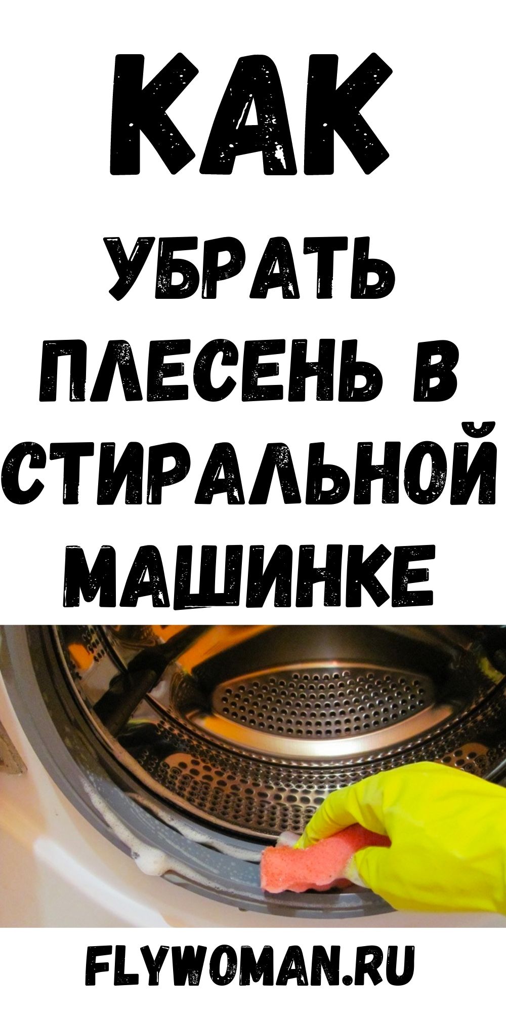 Плесень в стиральной машинке: как ее правильно убрать