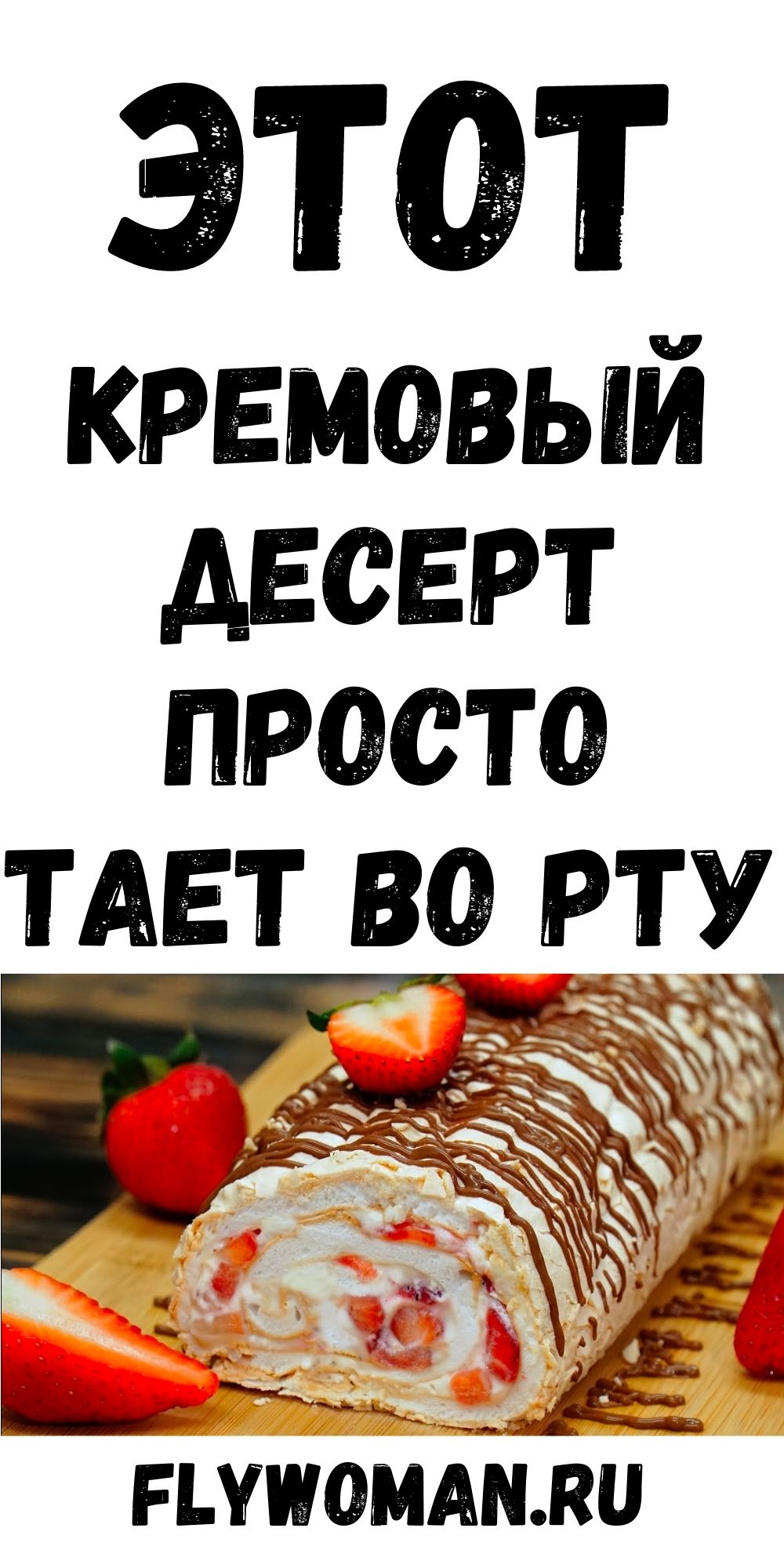Нежнейший, кремовый, тающий во рту десерт. Попробуйте приготовить этот мусс-рулет однажды — и не сможете оторваться! Нежнейший, кремовый, тающий во рту десерт. Попробуйте приготовить этот мусс-рулет однажды — и не сможете оторваться!
