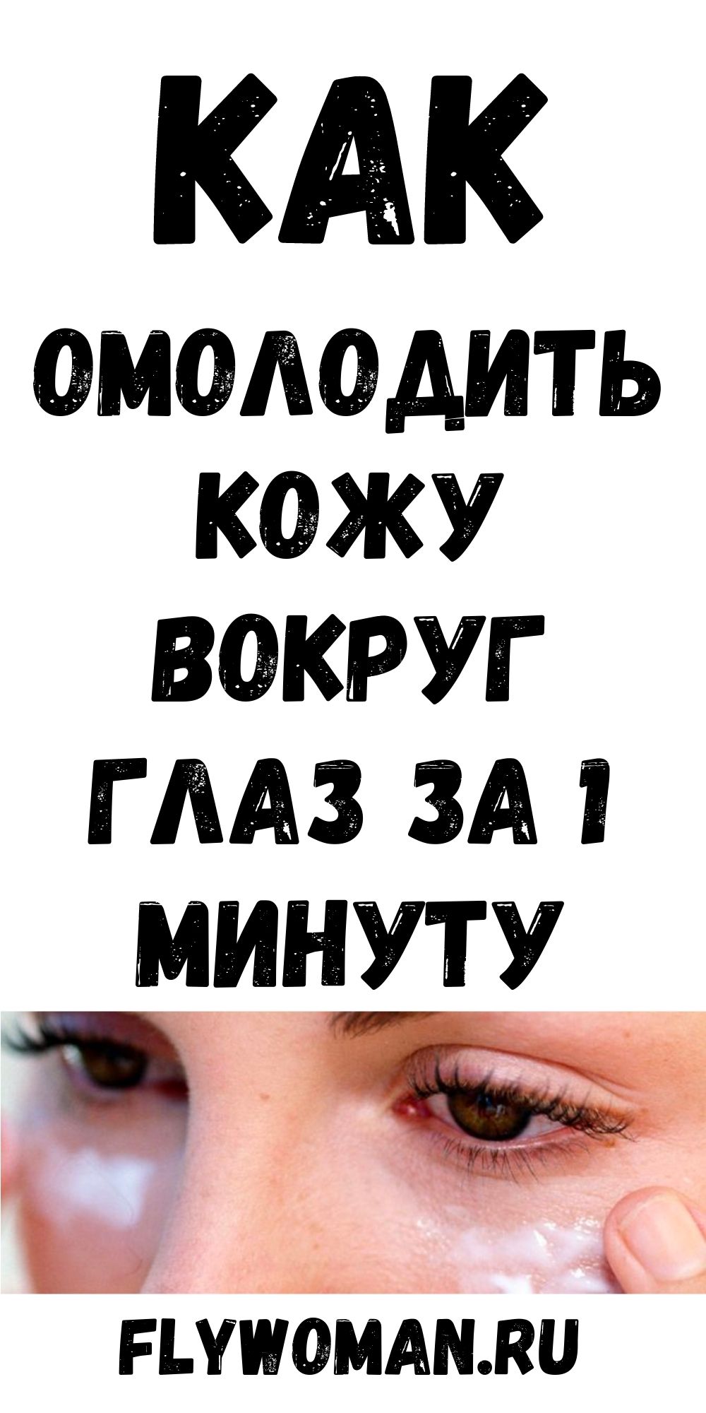 Японская техника омоложения кожи вокруг глаз, которая занимает всего 1 минуту