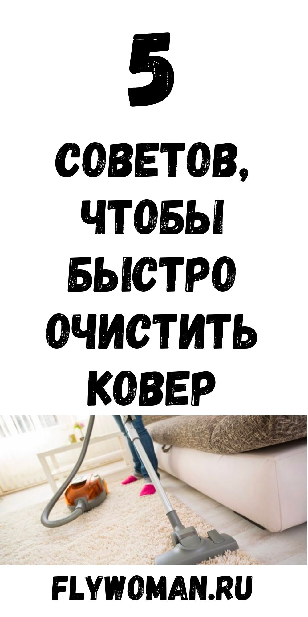 КАК ЛЕГКО ОЧИСТИТЬ КОВЁР