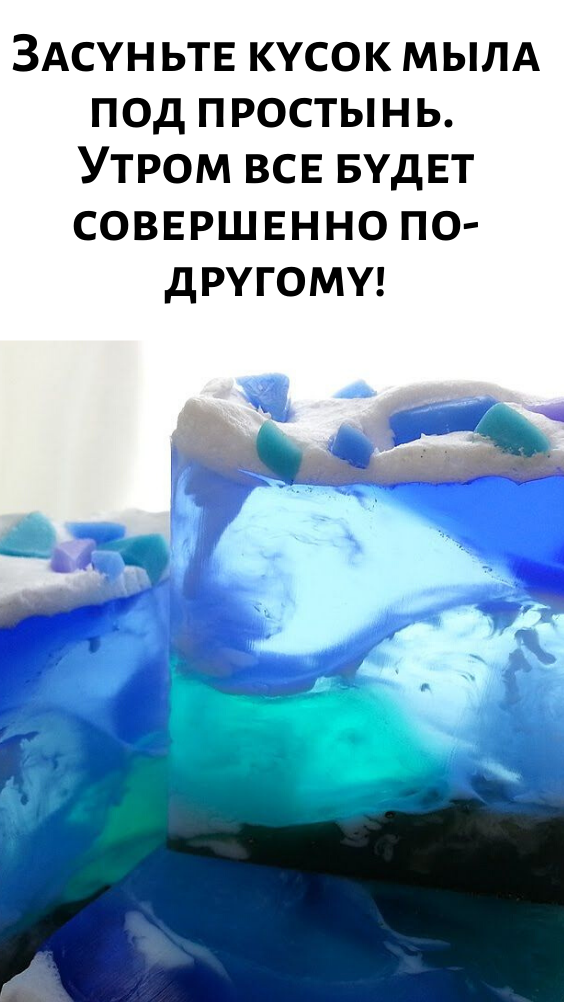 Засуньте кусок мыла под простынь. Утром все будет совершенно по-другому!